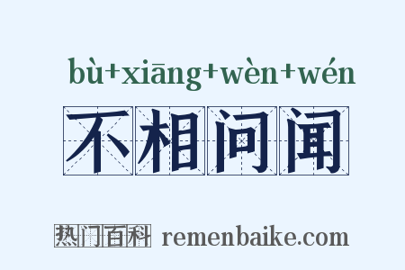 不相问闻是什么意思的图片